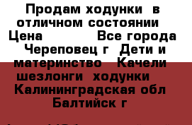 Продам ходунки, в отличном состоянии › Цена ­ 1 000 - Все города, Череповец г. Дети и материнство » Качели, шезлонги, ходунки   . Калининградская обл.,Балтийск г.